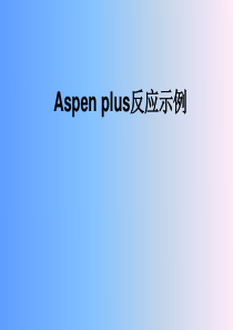 燕山大学化工Aspenplus反应示例