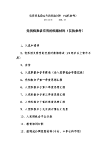 党员档案袋应有的档案材料