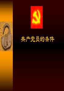 党员的条件权利和义务-魏再超