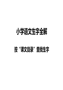 会意识字教学全册课件一上.