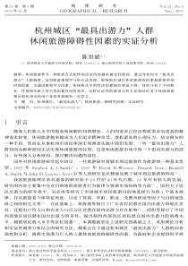 杭州城区“最具出游力”人群休闲旅游障碍性因素的实证分析(PDF10)(1)