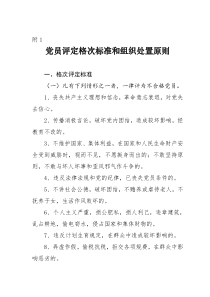 党员评定格次标准和组织处置原则