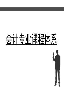 会计专业课程体系.