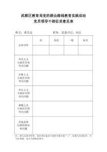 党员领导干部征求意见表