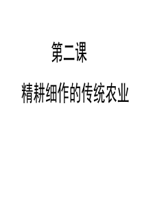 第二课精耕细作的传统农业