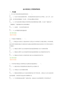 会计信息化工作的指导意见(中华会计基础教育考试题及答案)