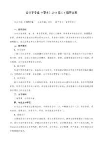 会计学专业(中职本)2014级人才培养方案0515