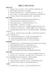 党委口三月份工作计划