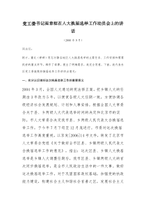 党工委书记崔章程在人大换届选举工作动员会上的讲话