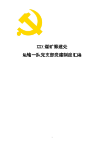 党建制度汇编