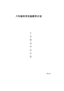 六年级科学实验教学计划1