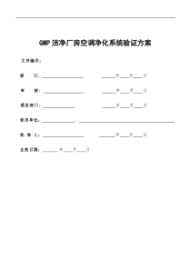 GMP洁净厂房空调净化系统验证方案