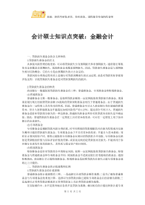 会计硕士知识点突破金融会计