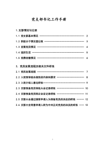 党支部书记工作手册