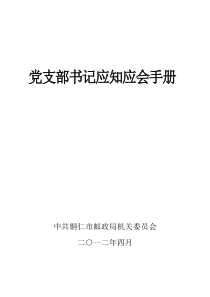 党支部书记应知应会手册(邮政局)1