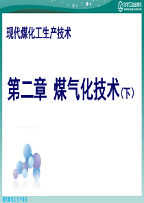 现代没化工生产技术第二章煤气化技术(下)