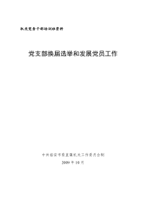 党支部换届选举和发展党员工作流程