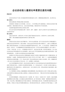 会议活动客人邀请名单需要注意的问题