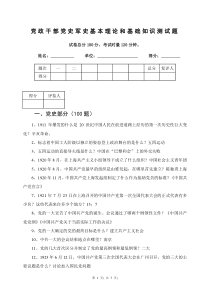 党政干部党史军史基本理论和基础知识测试题(答案)