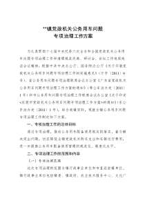 党政机关公务用车问题专项治理工作方案