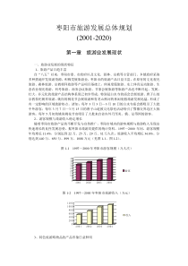 枣阳市旅游发展总体规划(XXXX-2020)说明书·基础资料汇编