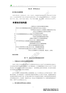 党政领导干部公开选拔和竞争上岗专用教材03马克思列宁主义-科学社会主义