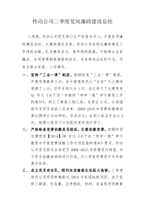 传动公司三季度党风廉政建设总结