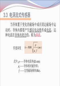 传感器与检测技术33电涡流式传感器