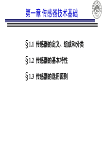 传感器原理及应用-第1章-传感器技术基础.