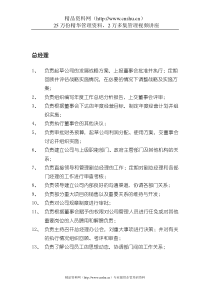 某旅游信息网络公司总经理岗位职责