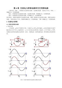 第4章交流电力控制电路和交交变频电路