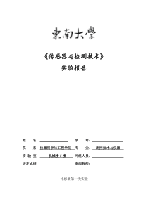 传感器检测技术实验报告