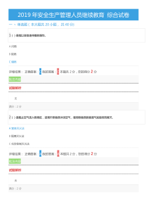 2019年安全生产管理人员继续教育-综合试卷(满分卷)