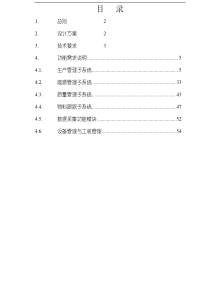 生产管控项目生产、能源调度管理系统(MES)功能范围说明（PDF 57页）