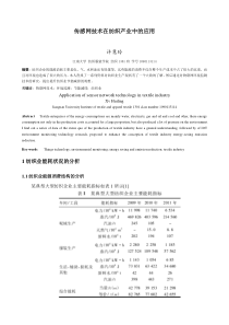 传感网技术在纺织产业中的应用