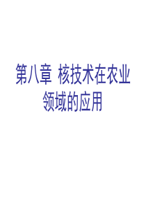 第八章核技术在农业领域的应用