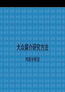 传播学研究方法之内容分析法(完整版).