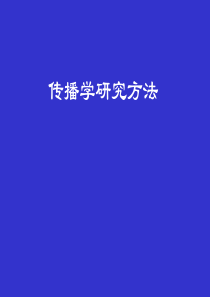 传播学研究方法第四章