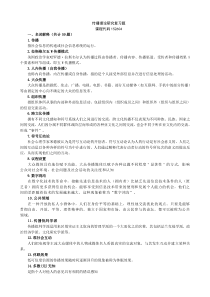 传播理论研究复习题完整版