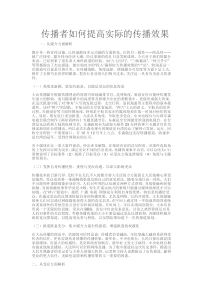 传播者如何提高实际的传播效果