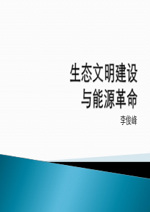 生态文明建设与能源革命