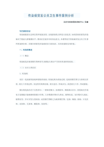 传染病突发公共卫生事件案例分析