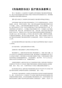 传染病防治法医疗救治条款释义