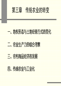 第三章传统农业的转变(中国近代经济史-南开大学,龚关)