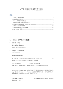 NTP服务器及客户端配置手册