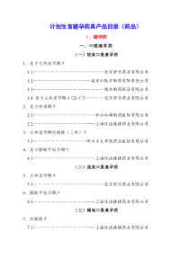 计划生育避孕药具产品目录(药品)