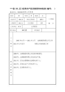 优秀共产党员推荐,审批表材料