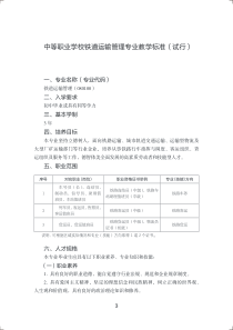 中等职业学校铁道运输管理专业教学标准试行