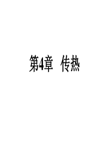 传热改11.