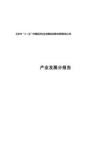 第五部分十一五时期北京现代农业科技需求